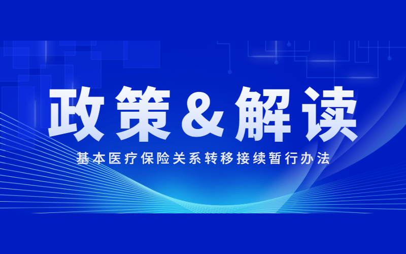 國家醫(yī)保局辦公室 財(cái)政部辦公廳關(guān)于印發(fā)《基本醫(yī)療保險(xiǎn)關(guān)系轉(zhuǎn)移接續(xù)暫行辦法》的通知及政策解讀